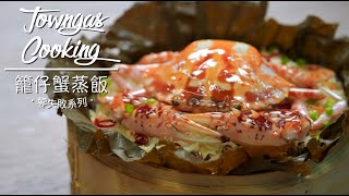 【蒸出鮮甜！#籠仔蟹蒸飯🦀】零失敗系列 | Towngas Cooking
