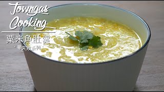 【鮮甜可口！#粟米魚肚羹🌽】零失敗系列 | Towngas Cooking