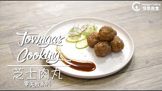 【邪惡拉絲！#芝士肉丸🧀】零失敗系列 | Towngas Cooking