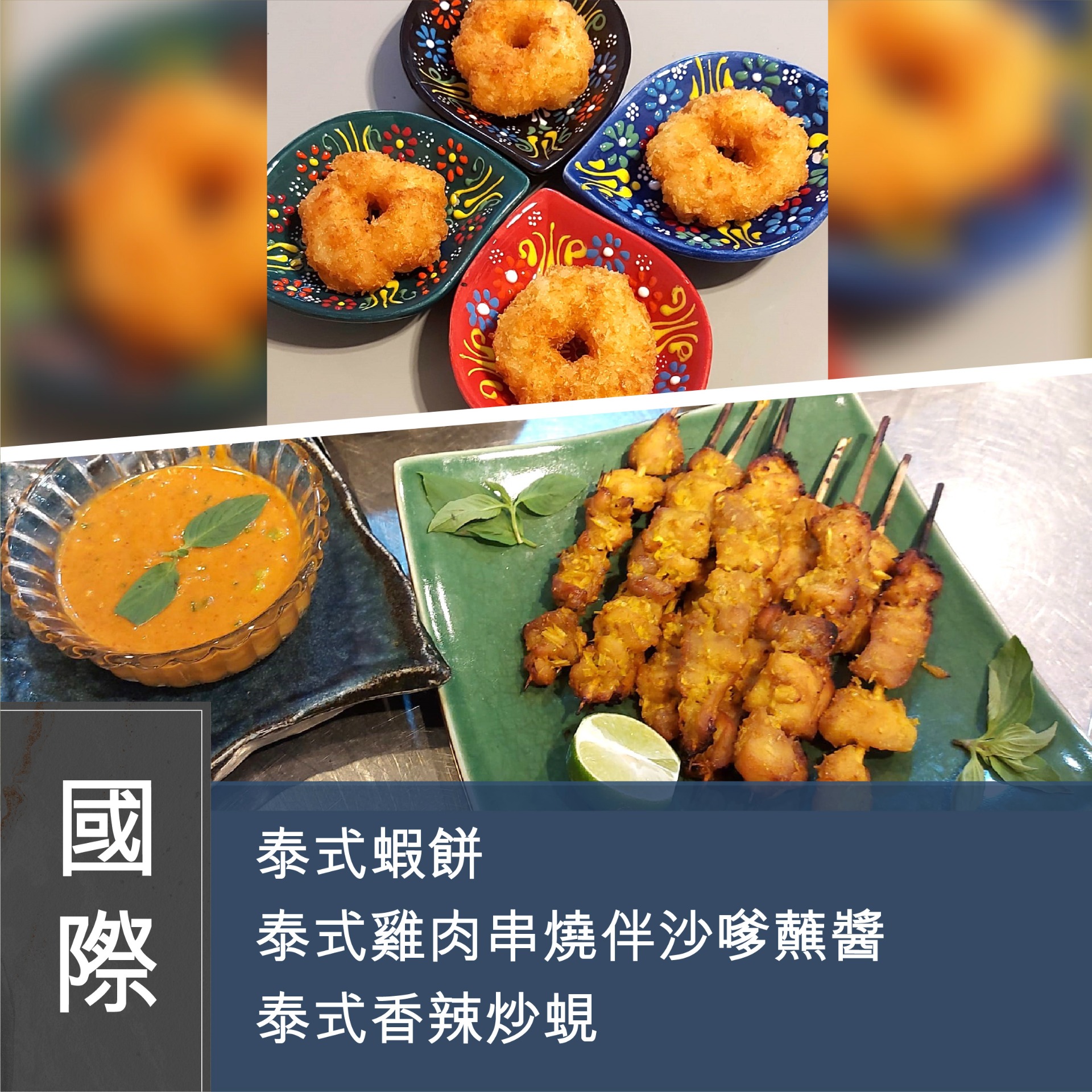 Changed to 17/1 (Please Refer to Chinese) (Onsite Practical) Mia HT - 泰式雙拼：蝦餅拼串燒