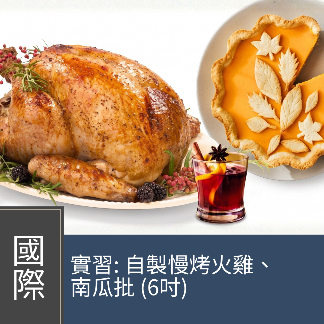 (Onsite Practical) Terry楊銘軒 - 【五星級家中煮意】感恩盛宴 · 慢烤嫩火雞 + 南瓜批 + 熱紅酒