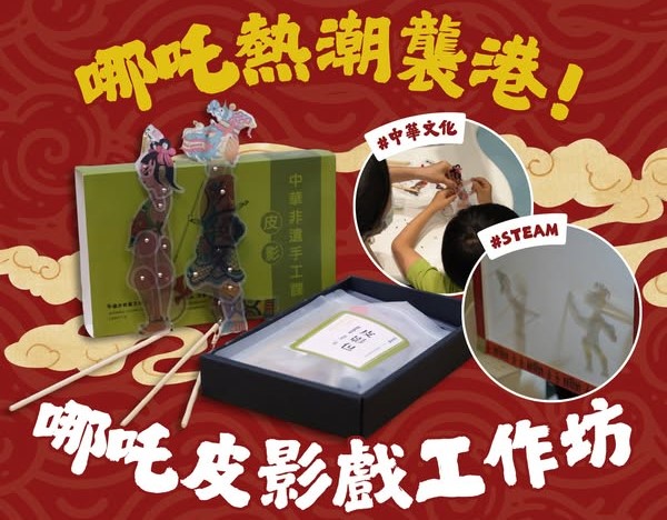 Changed to 19/Oct (Please Refer to Chinese) (Onsite Practical)  - 【香港非物質文化遺產系列】哪吒主題皮影戲 (親子)