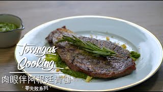 【嫩滑爆汁！#肉眼伴阿根廷青醬🥩】零失敗系列 | Towngas Cooking