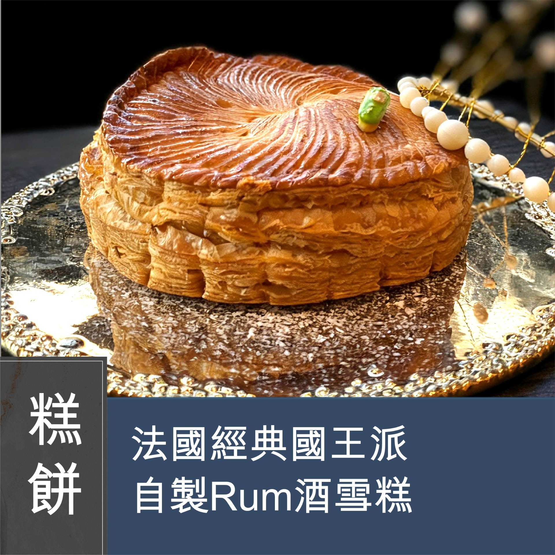 (實習班) Carol Chan - 新年必學！法國經典國王派簡易版 