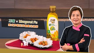 【刀嘜健康零反式新派賀年菜2️⃣】#泰式炒蝦鬆伴脆脆米紙杯🦐刀嘜 X 奄尖廚房Margaret Fu | Towngas Cooking