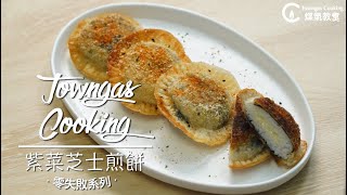 【爆餡流心！#紫菜芝士煎餅🧀】零失敗系列 | Towngas Cooking