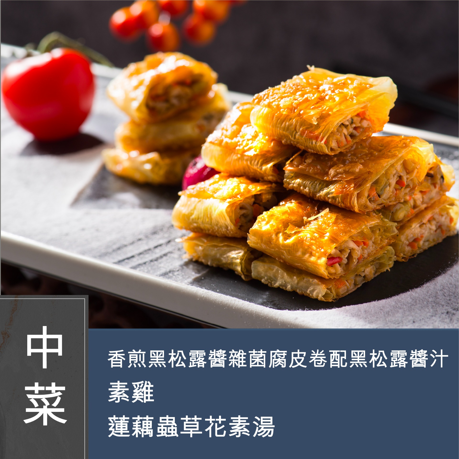 (Please Refer to Chinese) (Onsite Practical) Mia HT - 【健康素菜】香煎黑松露醬雜菌腐皮卷 + 素雞