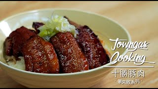 【香濃蒜香！#十勝豚肉🥩】零失敗系列 | Towngas Cooking