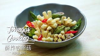 【爆汁脆口！#酥炸杏鮑菇🍄】零失敗系列 | Towngas Cooking