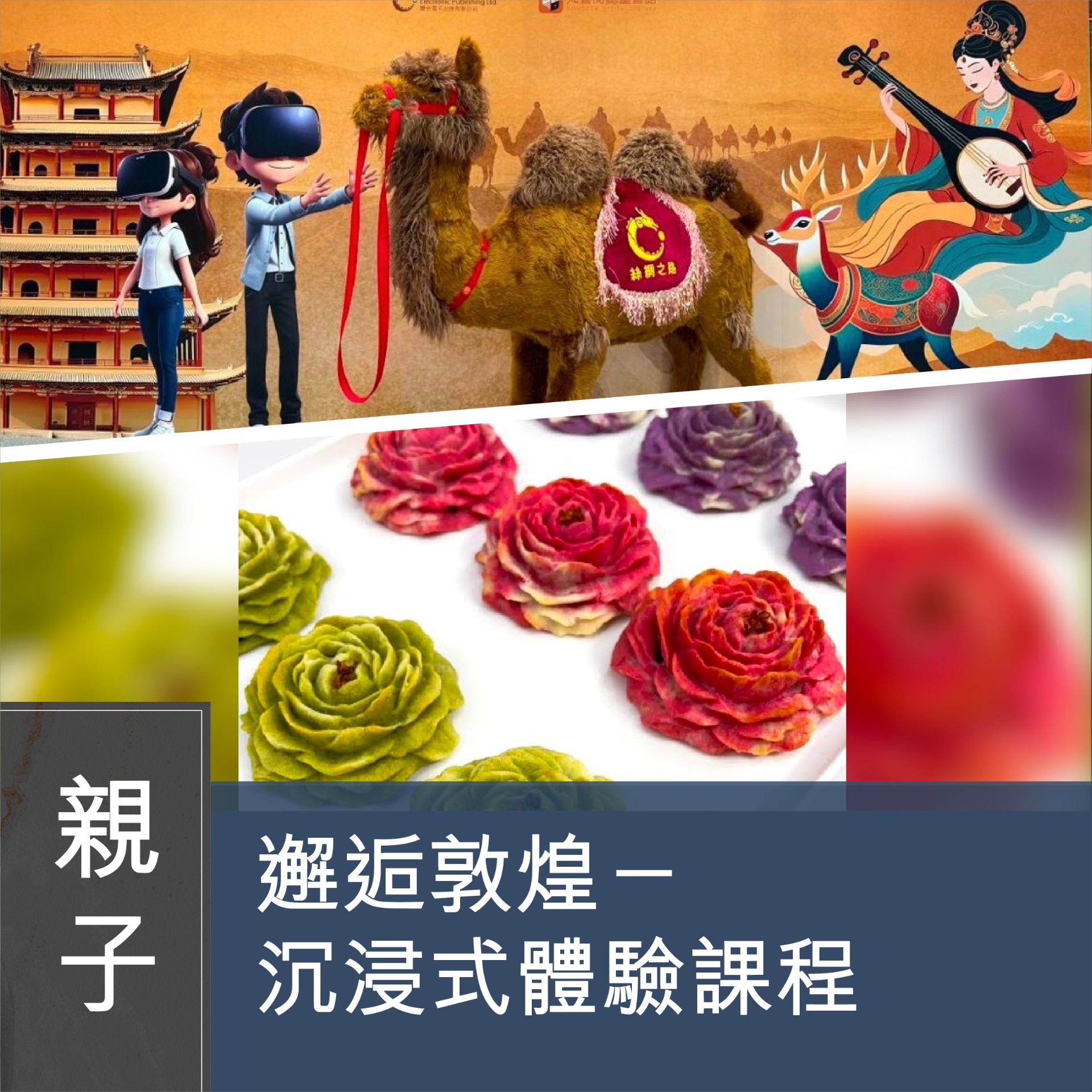 (實習班) Vicky Chin - 邂逅敦煌－沉浸式體驗課程 （親子班）