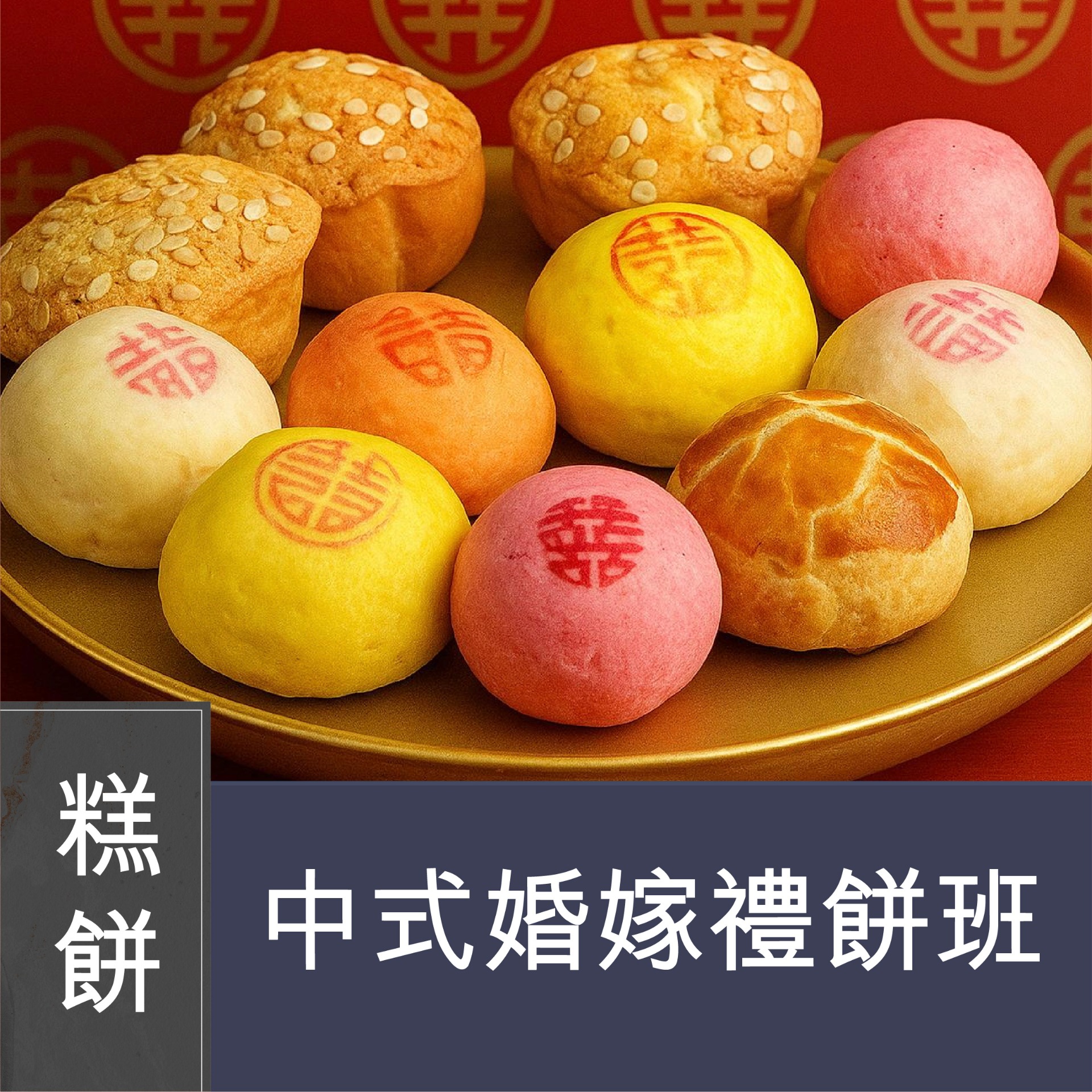 (Please Refer to Chinese) (Onsite Practical) Joanne 潘行莊 - 中式婚嫁禮餅班第二課 : 白綾芝麻椰蓉酥、冬蓉老婆餅、五彩皮蛋酥