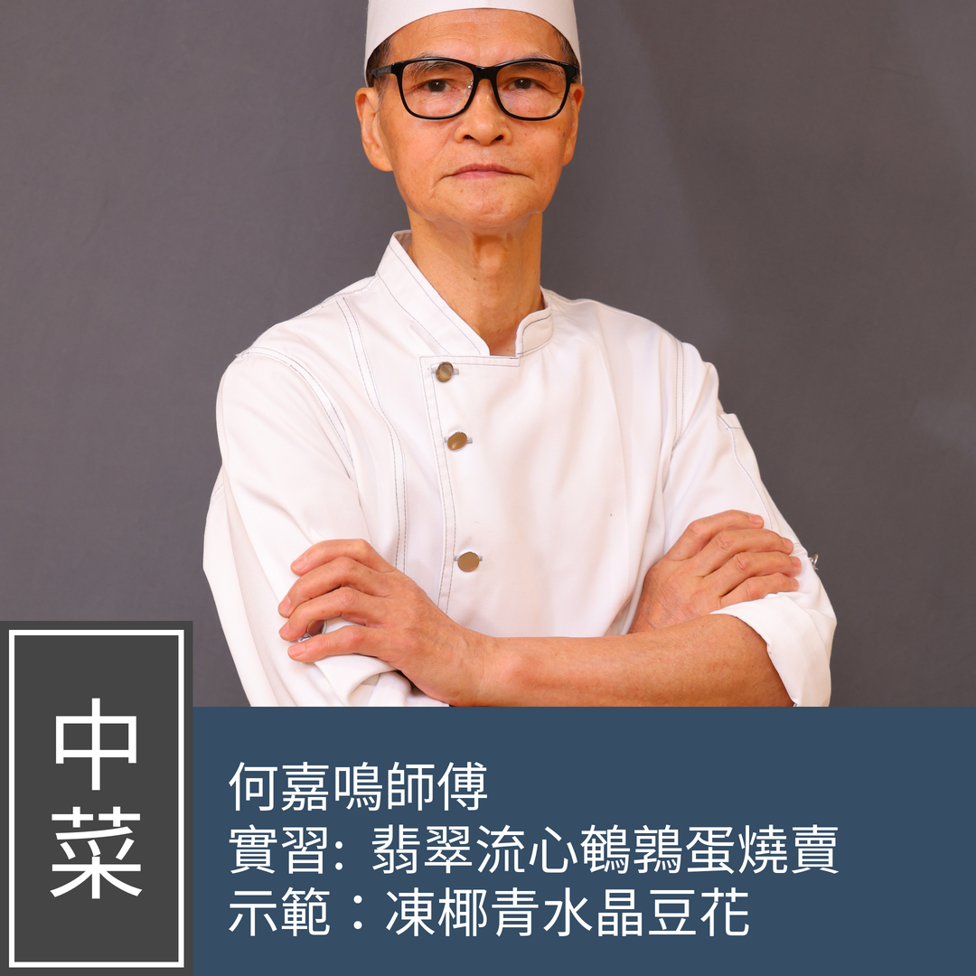(Please Refer to Chinese) (Onsite Practical) 何嘉鳴師傅 - 【冰火點饌】 翡翠流心鵪鶉蛋燒賣 + 凍椰青水晶豆花