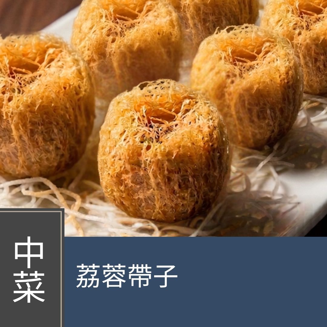 (實習班) 馮師傅 - 荔蓉帶子