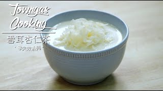 【滋潤養顏！#雪耳杏仁茶🍵】零失敗系列 | Towngas Cooking