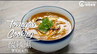 【冬日暖胃！#酸辣湯🍲】零失敗系列 | Towngas Cooking