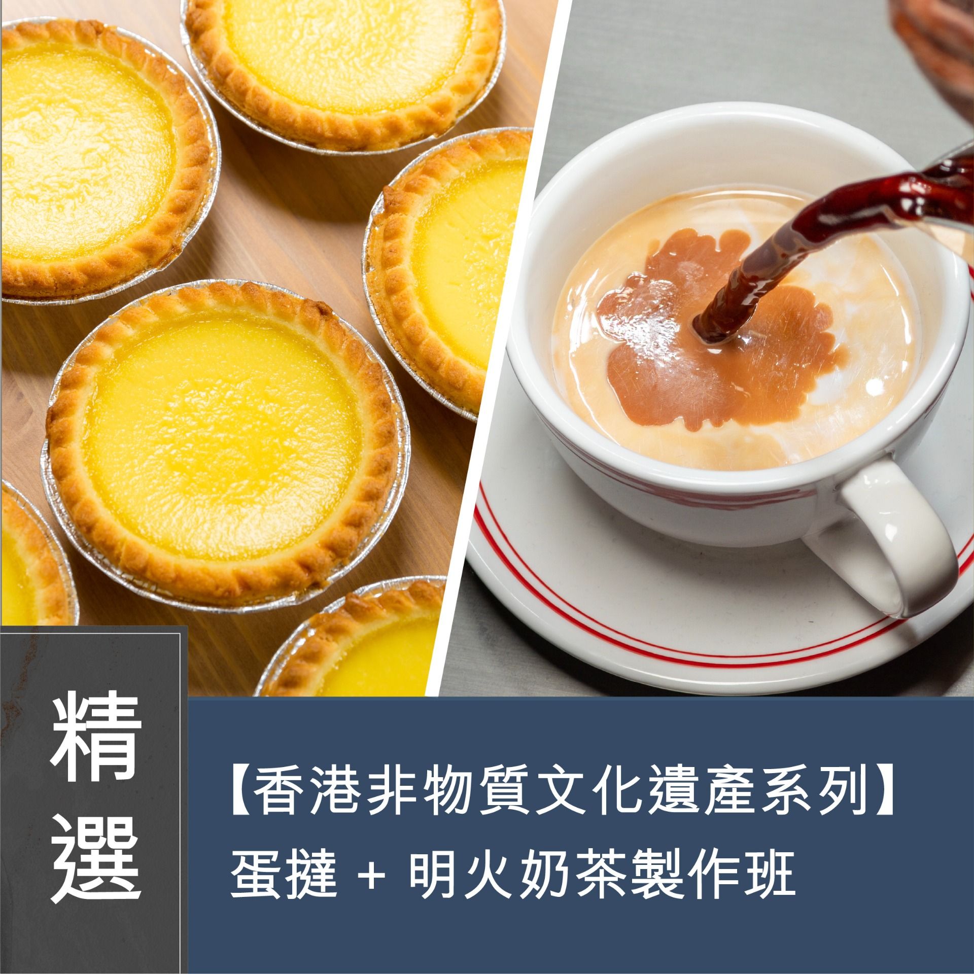 (Please Refer to Chinese) (Onsite Practical) 梁海慶 - 【香港非物質文化遺產系列】蛋撻 + 明火奶茶製作班 D
