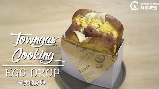 【爆餸流心！DIY韓式早餐三文治 #EGGDROP🥪】零失敗系列 | Towngas Cooking