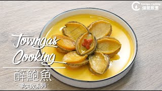【宴客冷盤！#醉鮑魚🍶🧊】零失敗系列 | Towngas Cooking