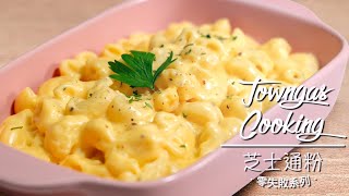 【芝士控必試！#芝士通粉🧀】零失敗系列 | Towngas Cooking