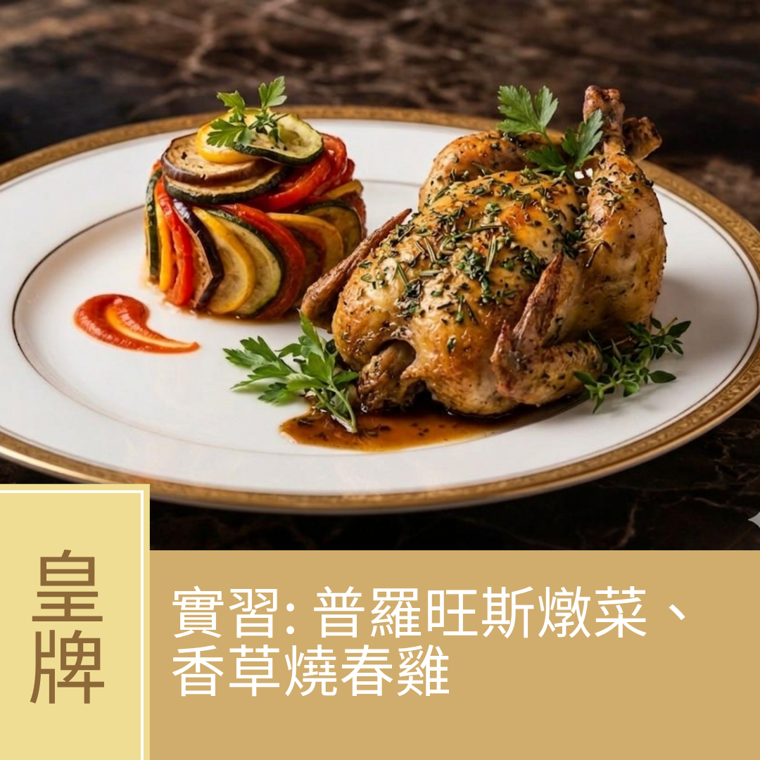 (實習班) Monica Tam - Cook & Chill Friday Night 週五料理時光 (第四課) 電影版 Ratatouille + 香草燒春雞 - 二人同行