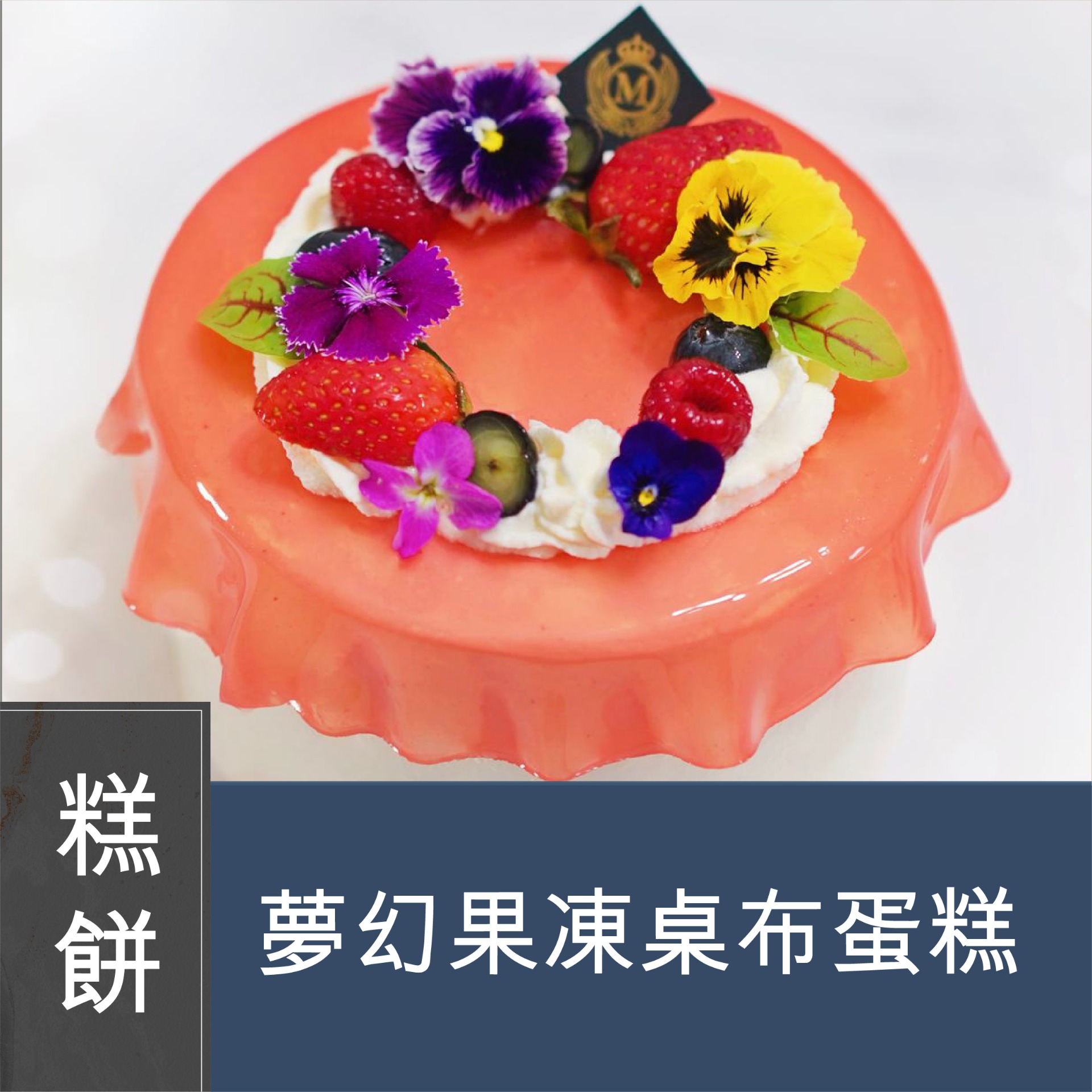 (Please Refer to Chinese) (Onsite Practical) 更改至10月24日Monica Tam - 夢幻果凍桌布蛋糕