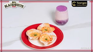 【黑白®教煮 點Match都夾 | 黑白®#漸變紫薯燕麥牛奶 配 黑白®#脆焗煙三文魚蛋批－黑白® x 蜜兒 &amp; Margaret 】| Towngas Cooking