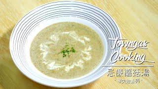 【綿密香滑！#忌廉蘑菇湯🍄】零失敗系列 | Towngas Cooking
