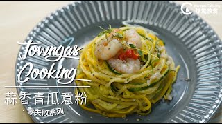 【清爽開胃！#蒜香青瓜意粉🍝】零失敗系列 | Towngas Cooking