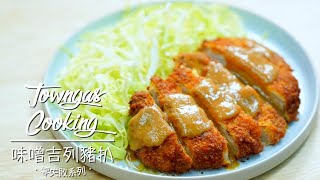 【惹味日式 #味噌吉列豬扒🍖】零失敗系列 | Towngas Cooking