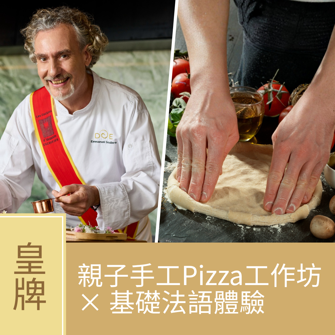 (實習班) Emmanuel Soulière -親子手工Pizza工作坊 × 基礎法語體驗  (8月28日) Parent-Child Handmade Pizza Workshop × Basic French Experience 