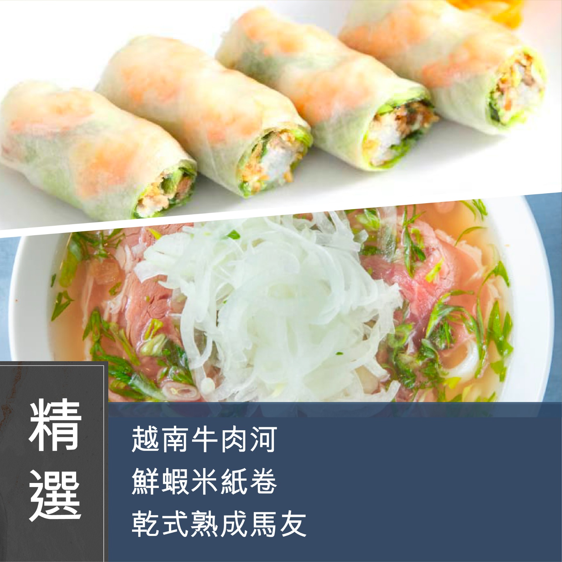 (實習班) 老字號系列 - 【老字號系列】細味香港老字號品牌 - 老趙越南餐廳－越式生牛河 + 越南春卷