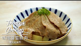 【和風家常料理！#味噌蘿蔔豚肉🍲】零失敗系列 | Towngas Cooking