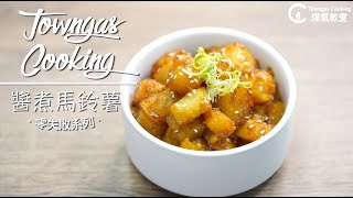 【甜鹹交織！#醬煮馬鈴薯🥔】零失敗系列 | Towngas Cooking