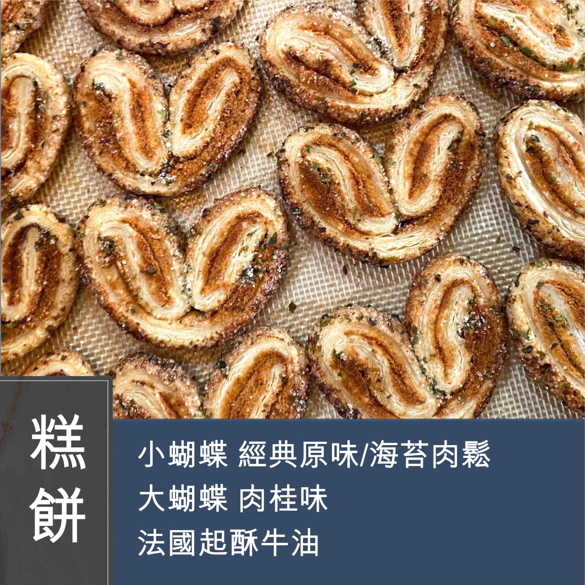 (實習班) Rita Leung - Palmiers 蝴蝶酥