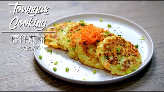 【香脆惹味！#薯仔煎餅🥔】零失敗系列 | Towngas Cooking