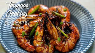 【爽彈惹味!#豉油皇中蝦🦐】零失敗系列 | Towngas Cooking