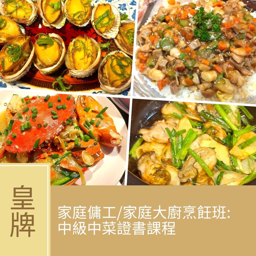 (實習班) Mia HT - 家庭傭工/家庭大廚烹飪班：中級中菜證書課程