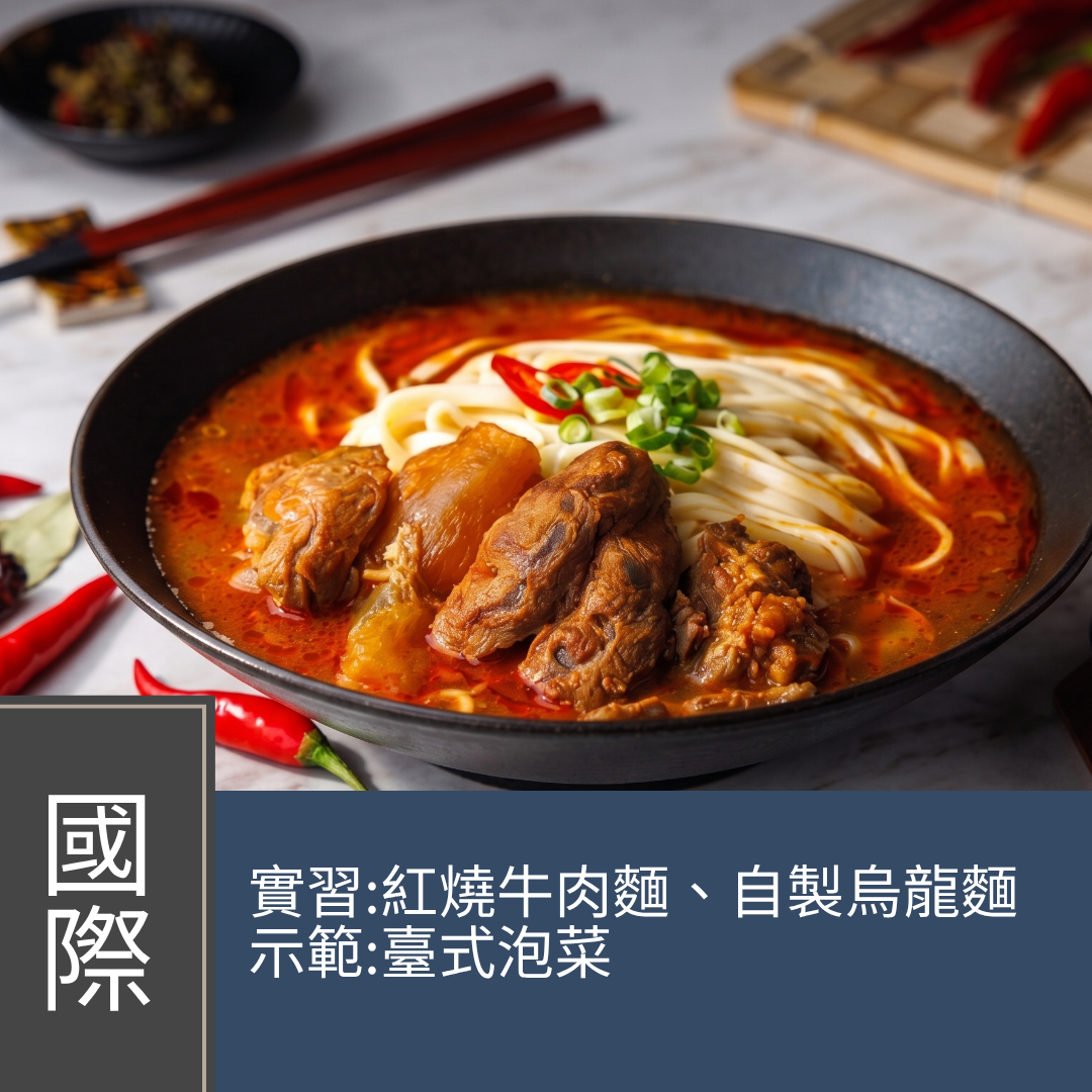 (實習班) Joanne 潘行莊 - 臺灣牛肉麵2.0