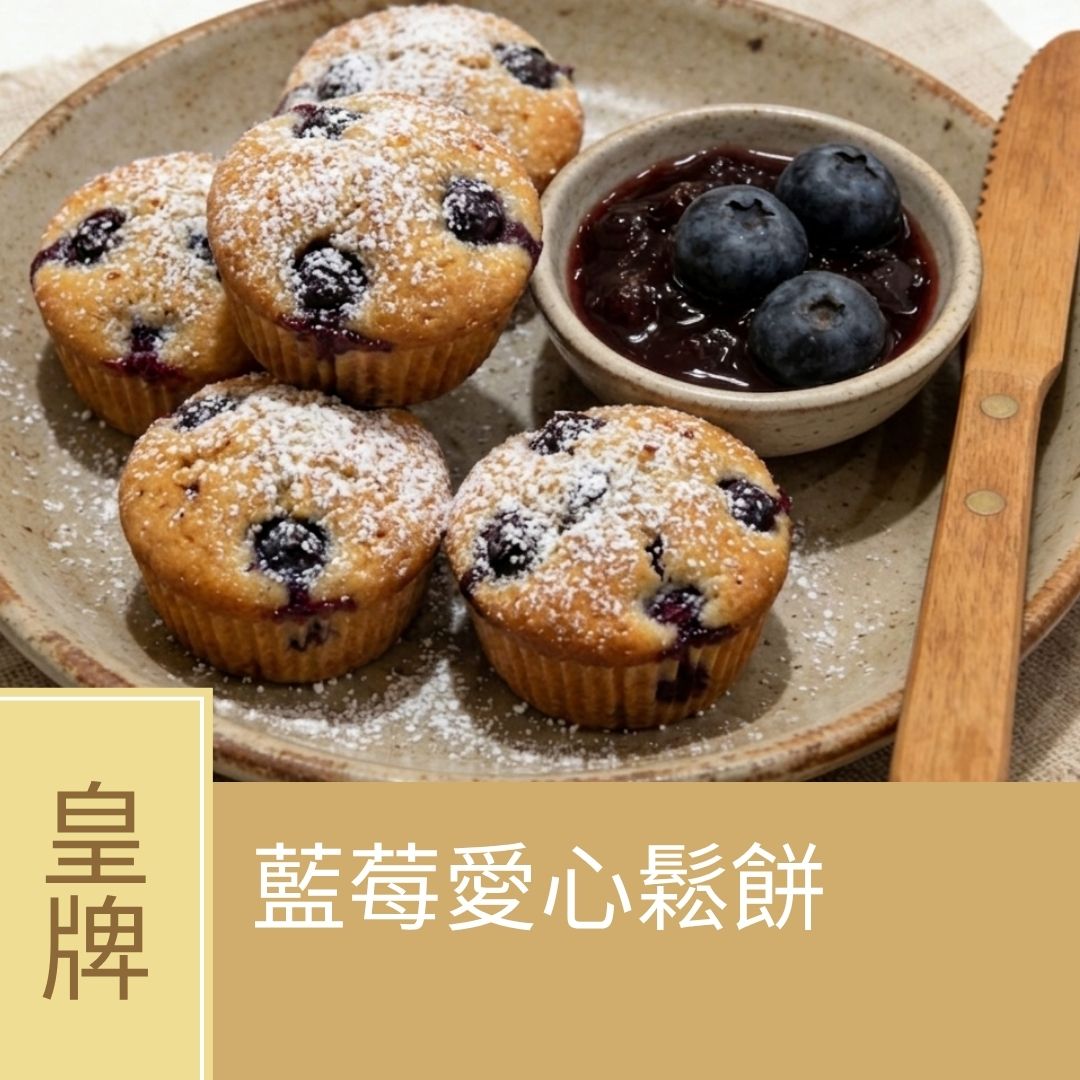 (實習班) Towngas Cooking Centre導師 - 親子樂廚系列課程 - 藍莓愛心鬆餅  (8月9日)