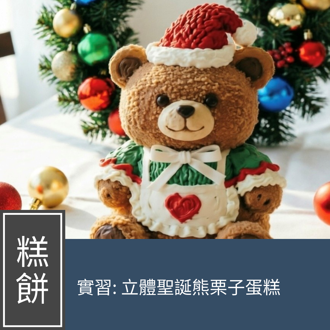 (實習班) Carol Chan - 【萌趣登場】 立體聖誕熊栗子蛋糕