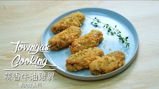 【香脆惹味！#蒜香牛油雞翼🧄】零失敗系列 | Towngas Cooking