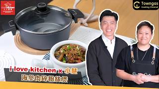 【德國WOLL鍋具 x 惹味星級料理✨】#海參肉碎粉絲煲🥘 i love kitchen x 小慧 | Towngas Cooking