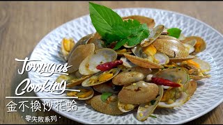 【人氣泰式風味！#金不換炒花蛤🌶️】零失敗系列 | Towngas Cooking