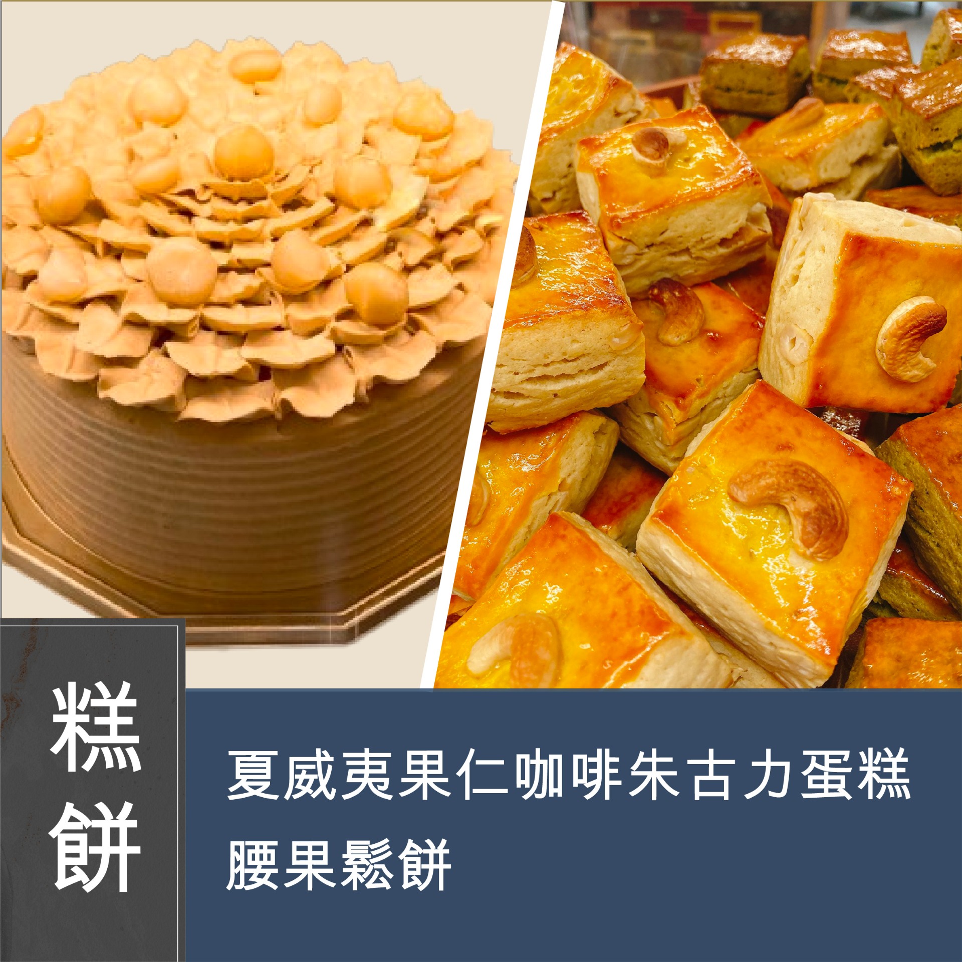 (實習班) Jodie 區詠珊 - 夏威夷果仁咖啡朱古力蛋糕 + 腰果鬆餅 Macadamia Coffee Chocolate Chiffons Cake + Cashew Buttery Scone
