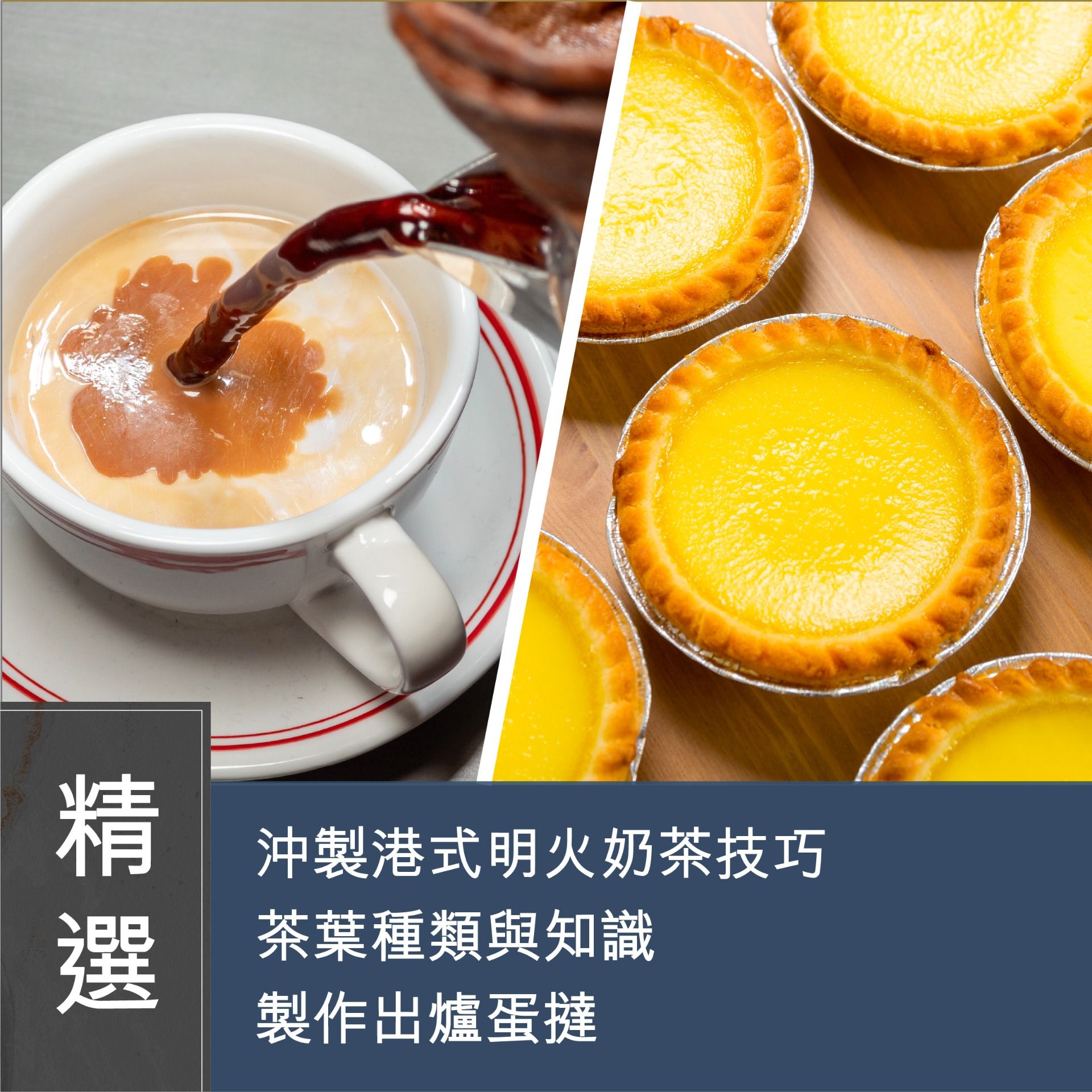 (Please Refer to Chinese) (Onsite Practical) 梁海慶 - 【非物質文化遺產系列】港式懷舊甜點 + 明火奶茶製作班 (D)