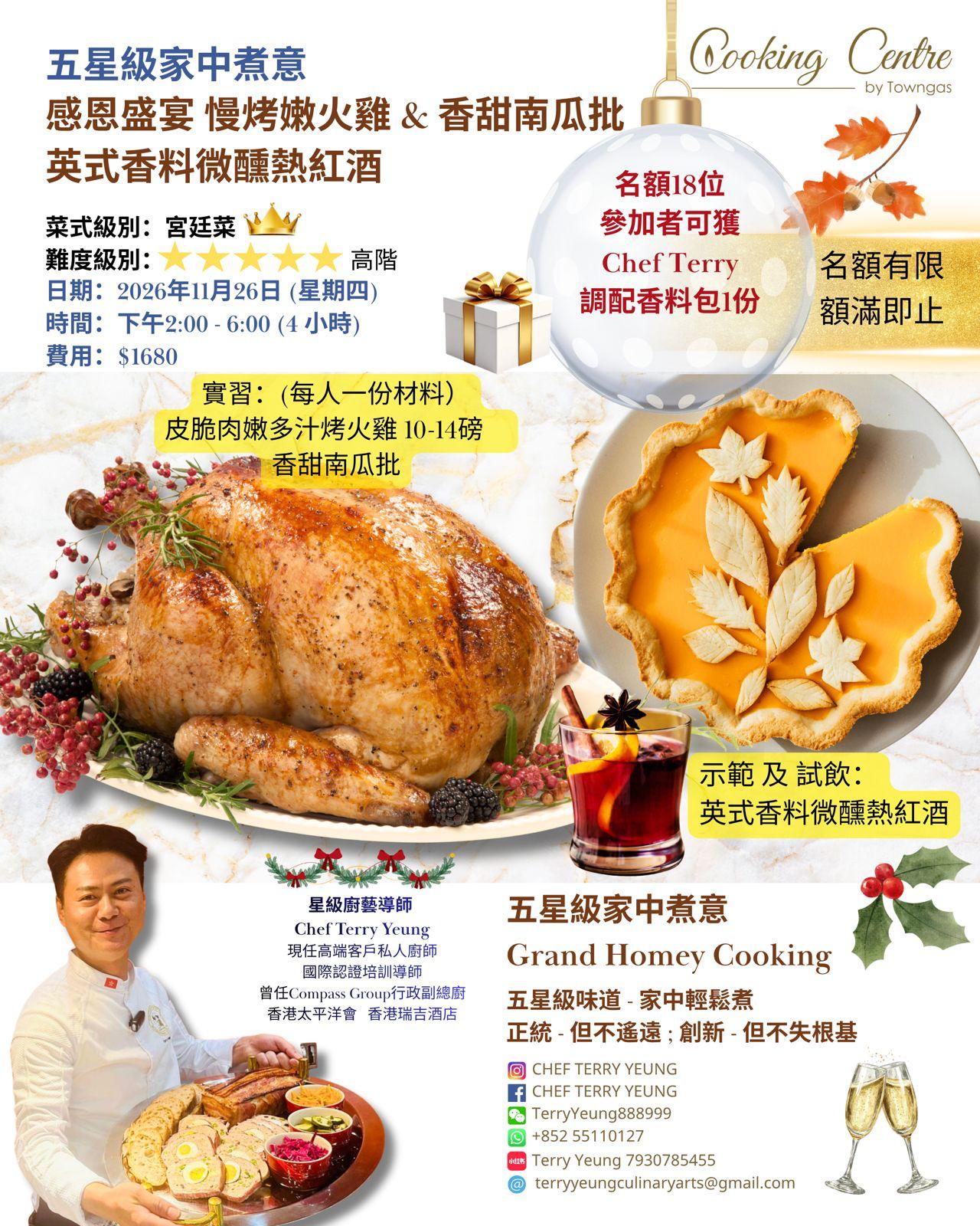 (Onsite Practical) Terry楊銘軒 - 【五星級家中煮意】感恩盛宴 · 慢烤嫩火雞 + 南瓜批 + 熱紅酒