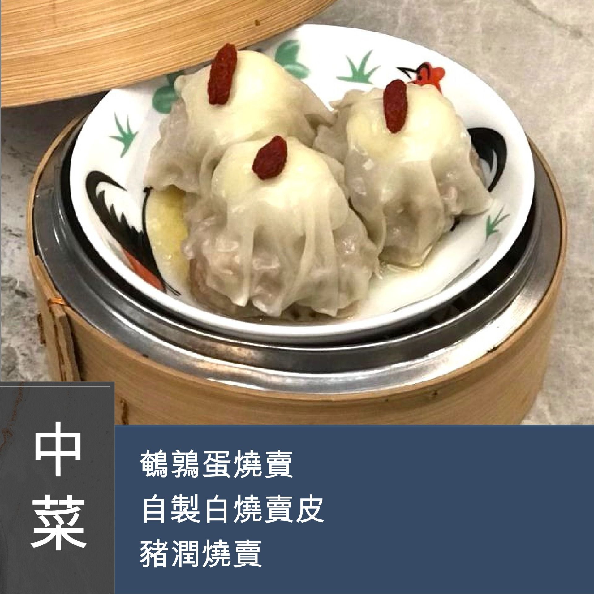 (實習班) Lilian 鄭慧芳 - 懷舊點心－鵪鶉蛋燒賣