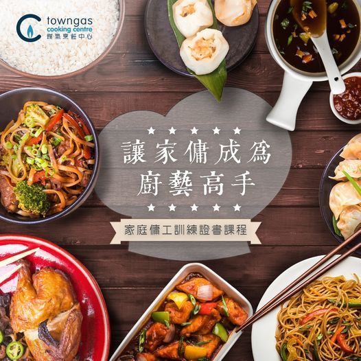(實習班) Mia HT - 家庭傭工烹飪班－初級中菜證書課程