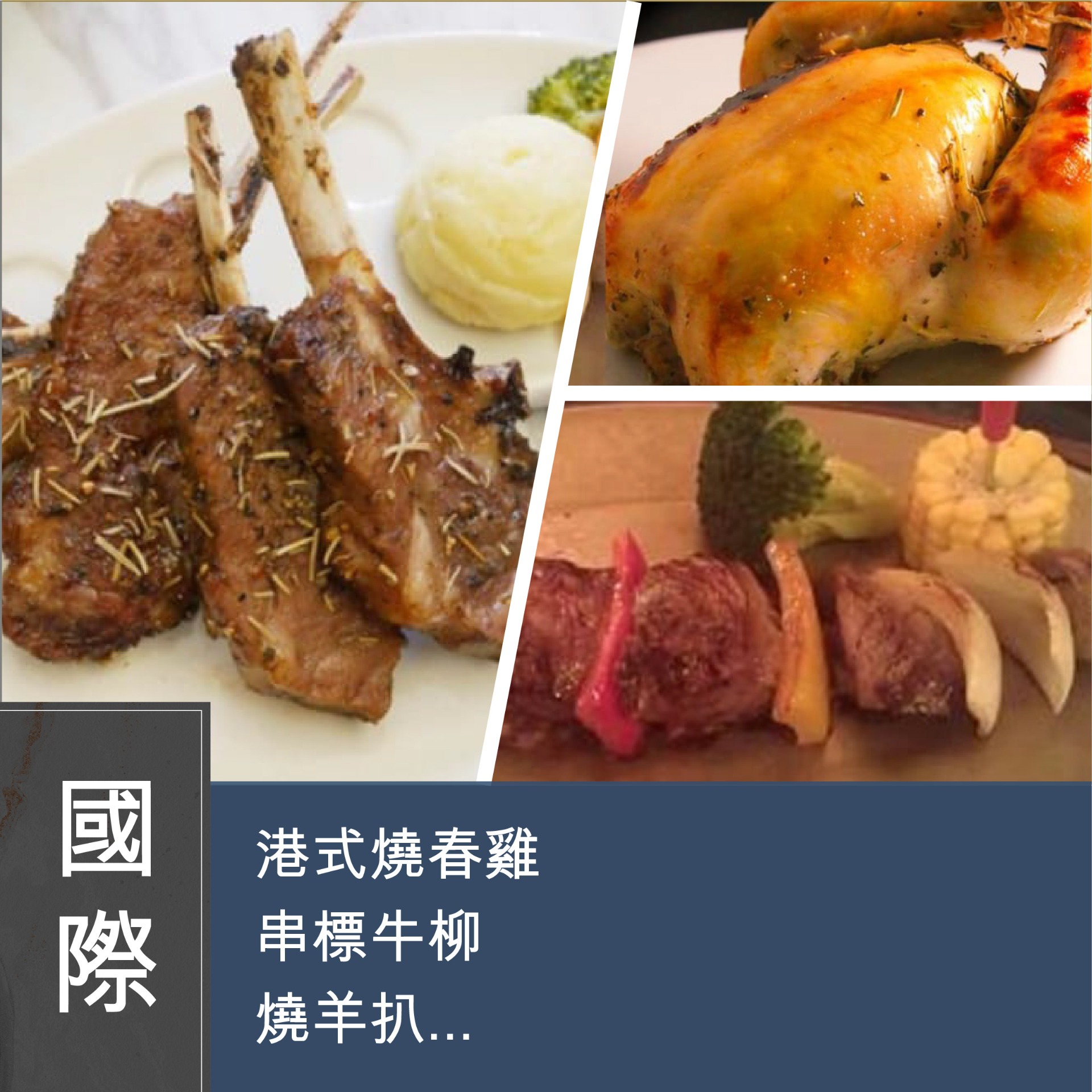 (實習班) Joanne 潘行莊 - 懷舊港式西餐系列－雞牛羊豬新年全餐
