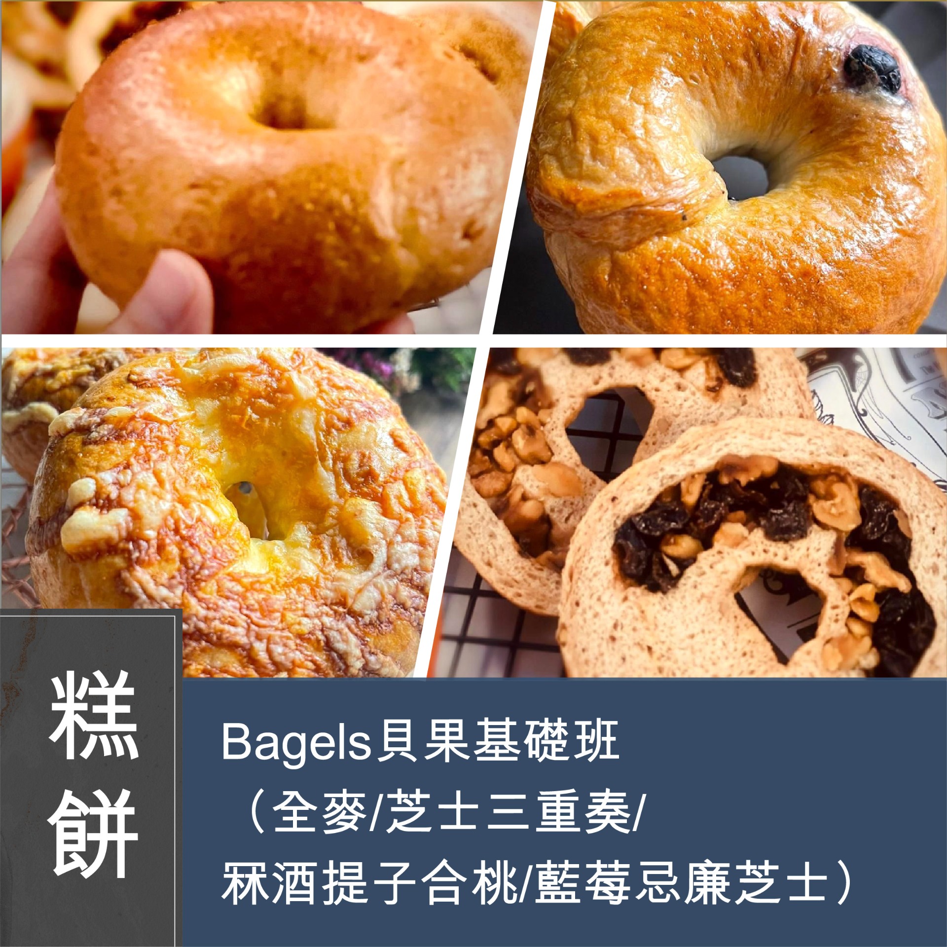 (實習班) Rita Leung - 日本星野天然酵母麵包第四課：Bagels貝果基礎班（全麥/芝士三重奏/ 冧酒提子合桃/藍莓忌廉芝士）